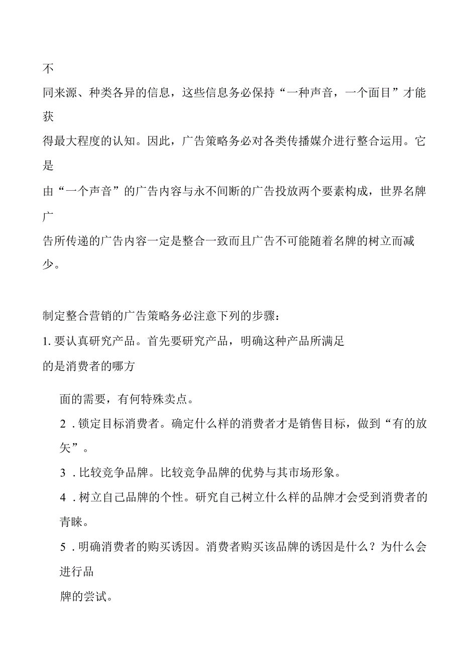 整合营销传播在广告中的应用.docx_第3页