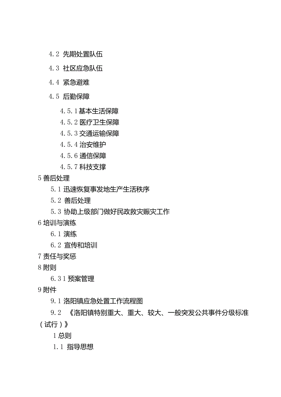 湖塘镇突发公共事件总体应急预案-WJ.docx_第2页