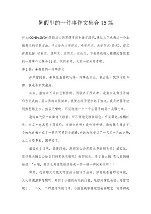 暑假里的一件事作文集合15篇.docx