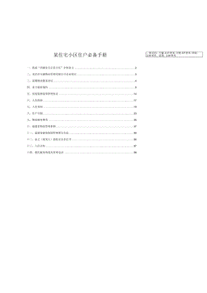 某住宅小区住户必备手册.docx