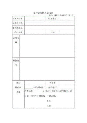 法律咨询情况登记表.docx