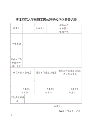 浙江师范大学教职工因公跨单位疗休养登记表.docx