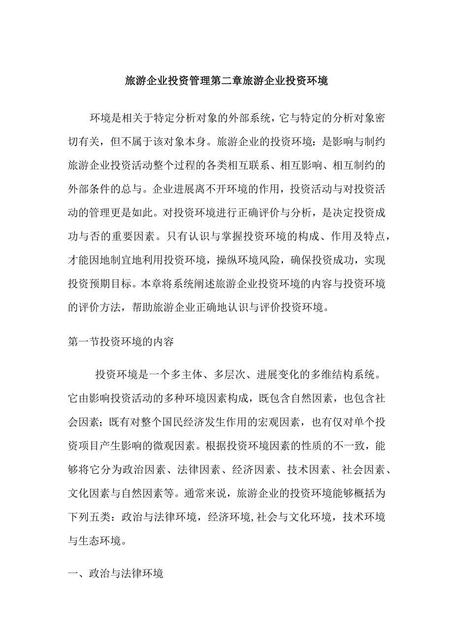 旅游企业投资管理第二章旅游企业投资环境.docx_第1页