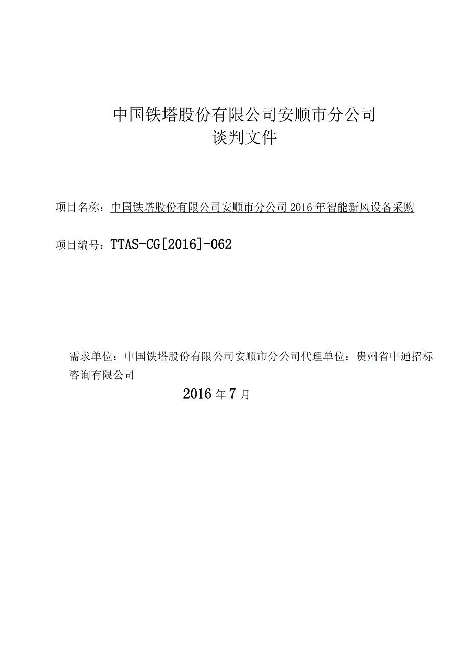 某公司智能新风设备采购谈判文件.docx_第1页