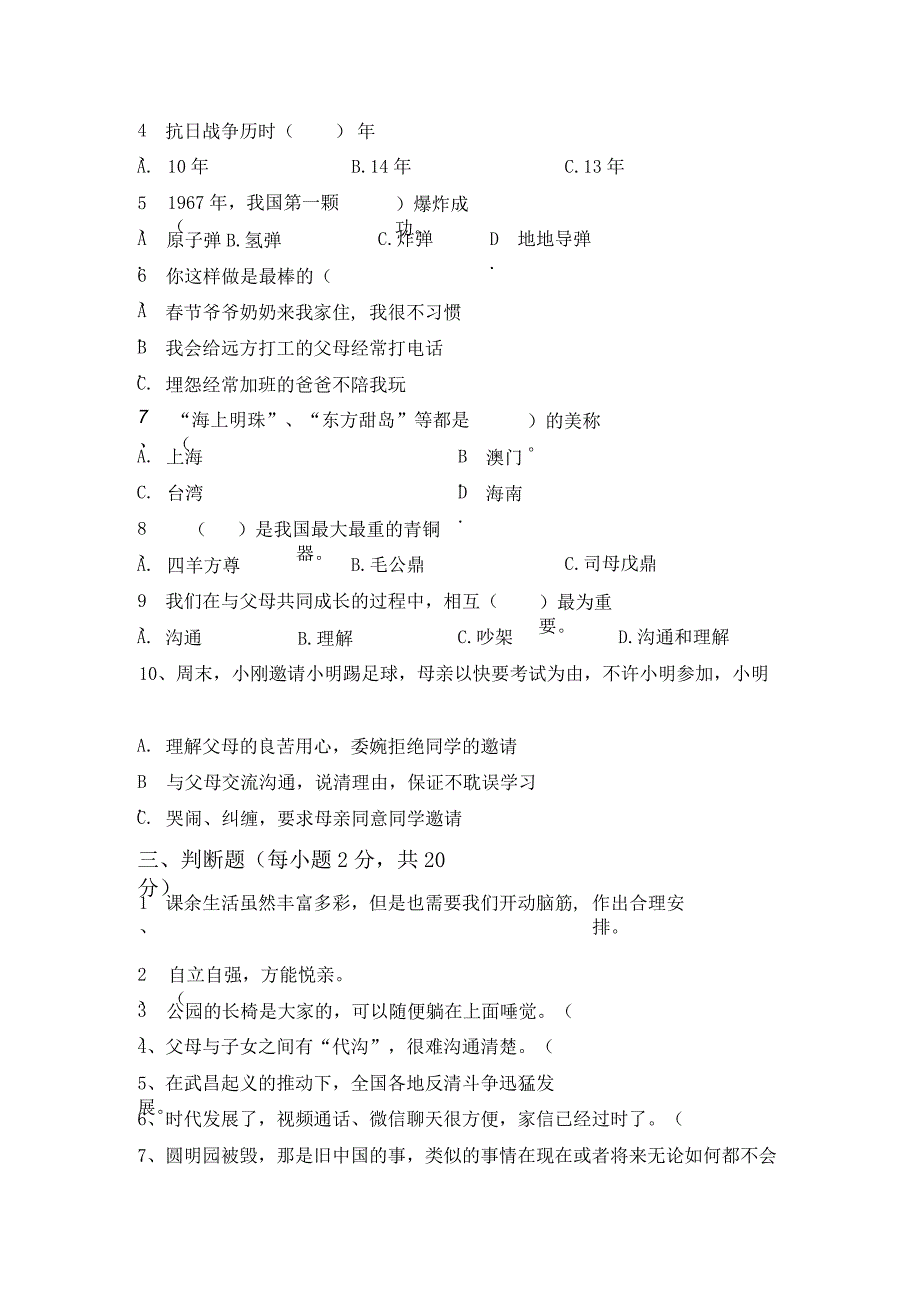 最新部编版五年级道德与法治上册月考测试卷及答案【完美版】.docx_第2页