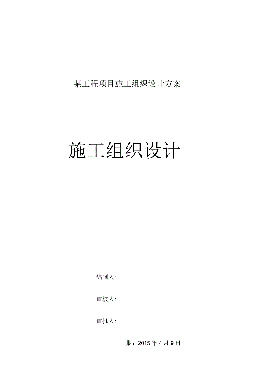 某工程项目施工组织设计方案.docx_第1页