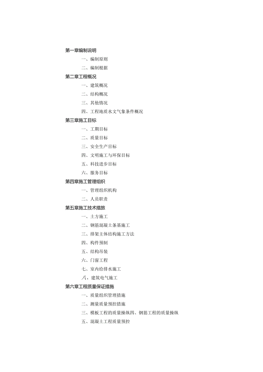 某工程项目施工组织设计方案.docx_第2页