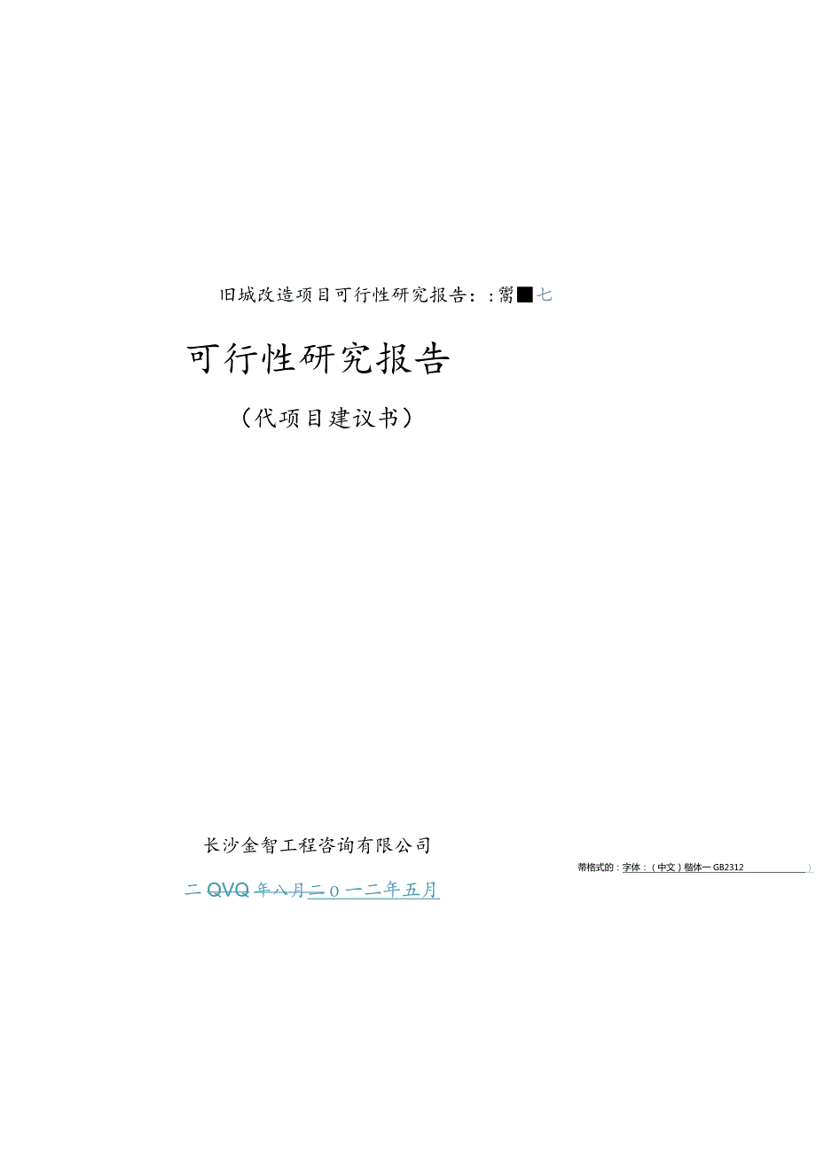 旧城改造项目可行性研究报告.docx_第1页