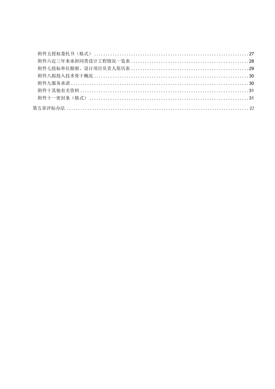 某小区安置保障房勘察设计项目招标文件.docx_第2页