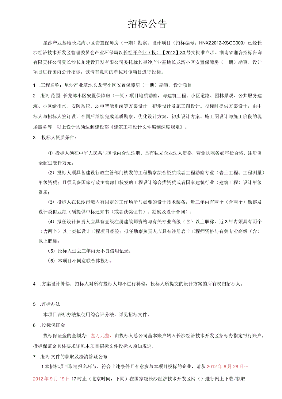 某小区安置保障房勘察设计项目招标文件.docx_第3页