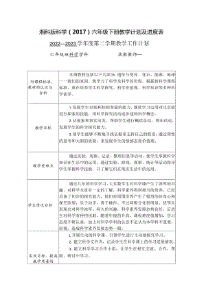 湘科版科学（2017）六年级下册教学计划及进度表.docx