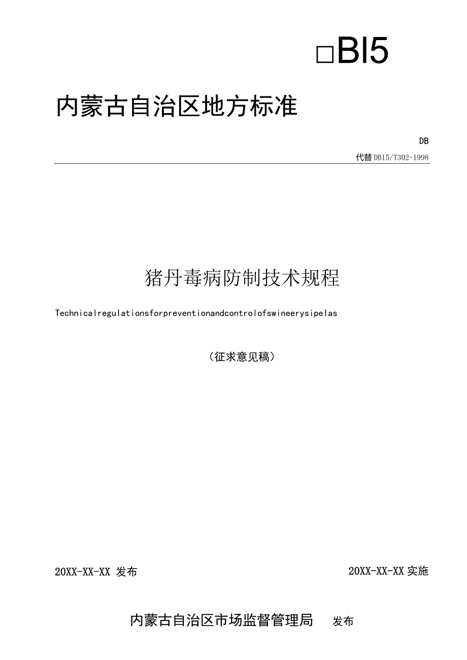 猪丹毒病防制技术规程.docx_第1页