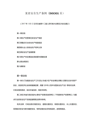 某省安全生产条例(DOCX31页).docx