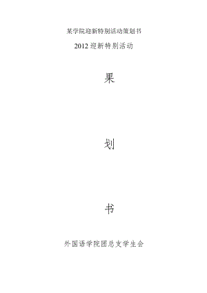 某学院迎新特别活动策划书.docx