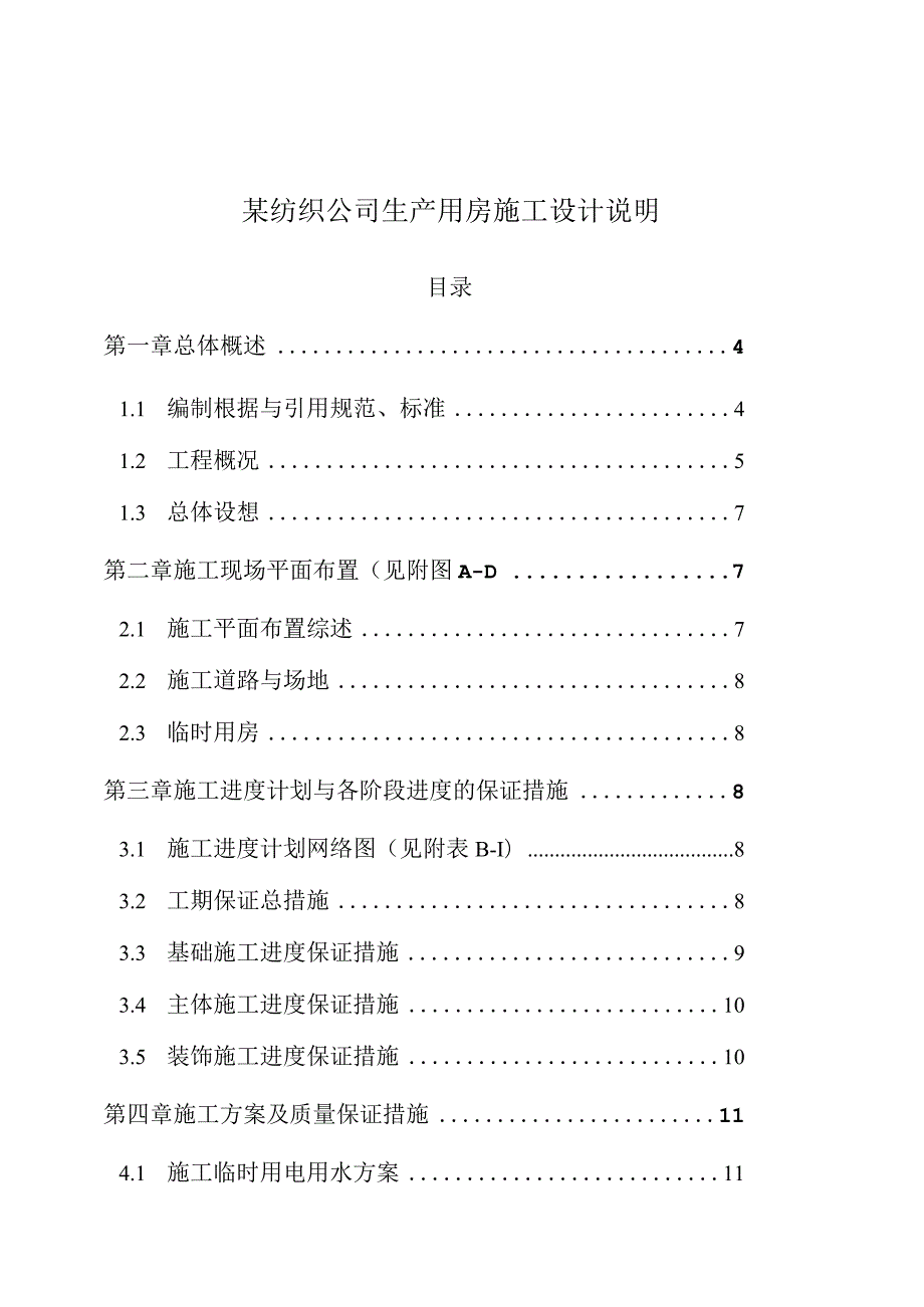 某纺织公司生产用房施工设计说明.docx_第1页