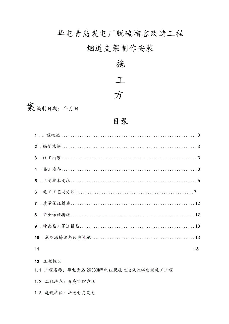 烟道支架制作安装方案.docx_第1页