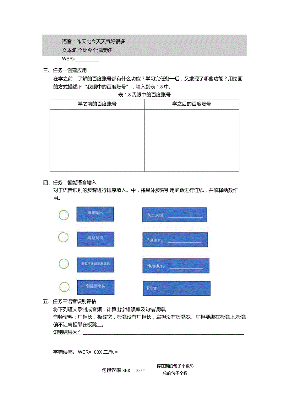 智能语音应用开发工作手册汇总项目1--11自动语音识别：让机器人能听懂---焦点畅谈：定制康养智能机器人.docx_第2页