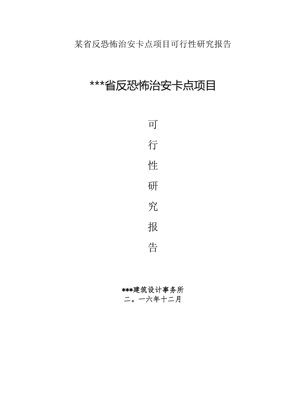 某省反恐怖治安卡点项目可行性研究报告.docx_第1页