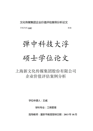 文化传媒集团企业价值评估案例分析论文.docx