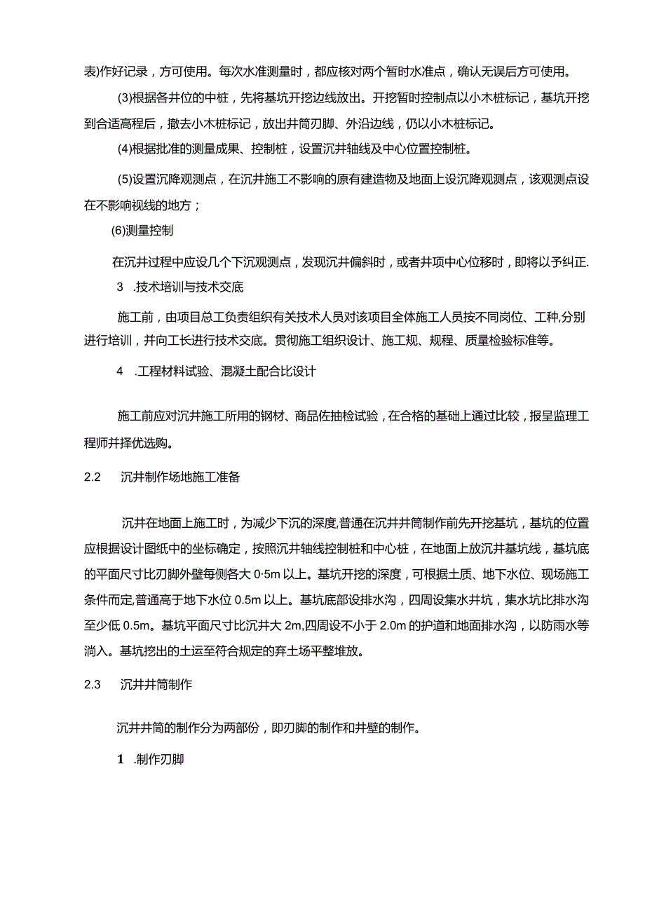 沉井施工组织设计.docx_第3页