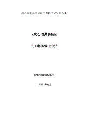 某石油发展集团员工考核流程管理办法.docx