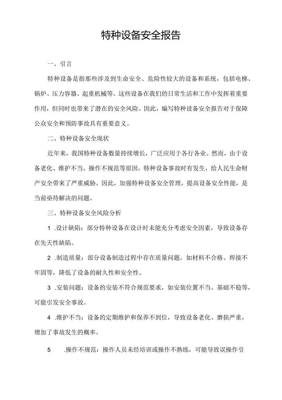 特种设备安全报告.docx_第1页