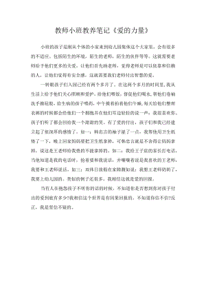 教师小班教养笔记《爱的力量》.docx