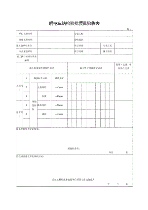 明挖车站检验批质量验收表.docx