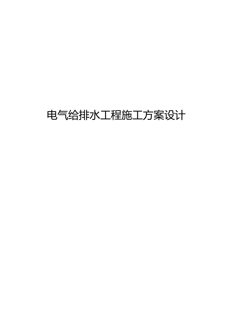 电气给排水工程施工组织方案设计.docx_第1页