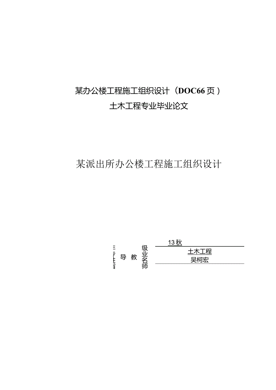 某办公楼工程施工组织设计(DOC66页).docx_第1页