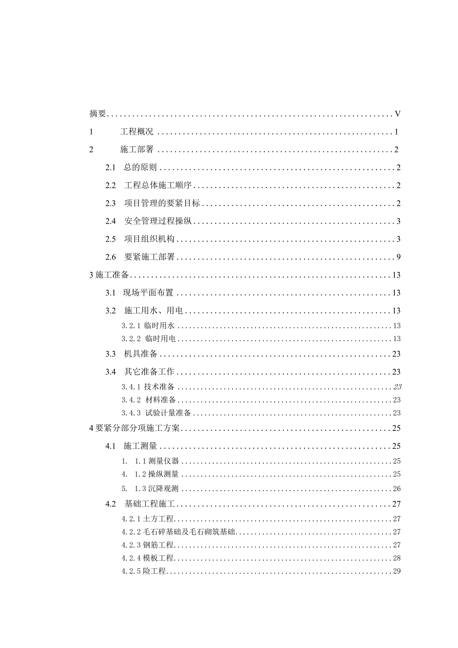 某办公楼工程施工组织设计(DOC66页).docx_第2页