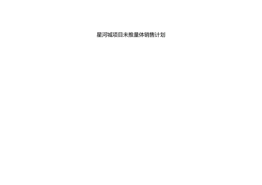 星河城项目未推量体销售计划.docx_第1页