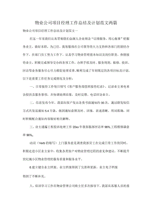 物业公司项目经理工作总结及计划范文两篇.docx