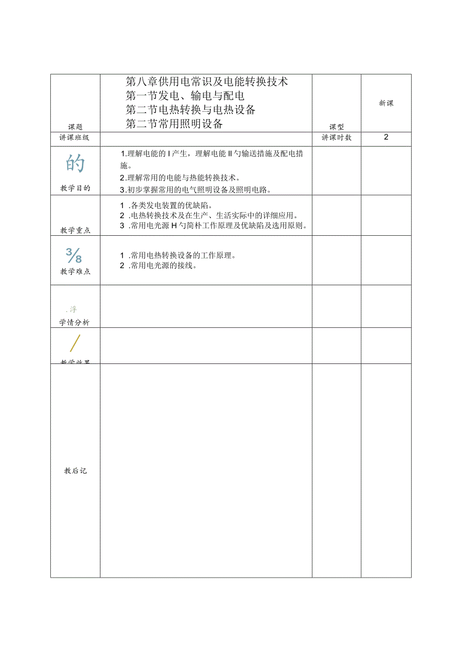 用电基础知识和电能转换技术导览.docx_第1页