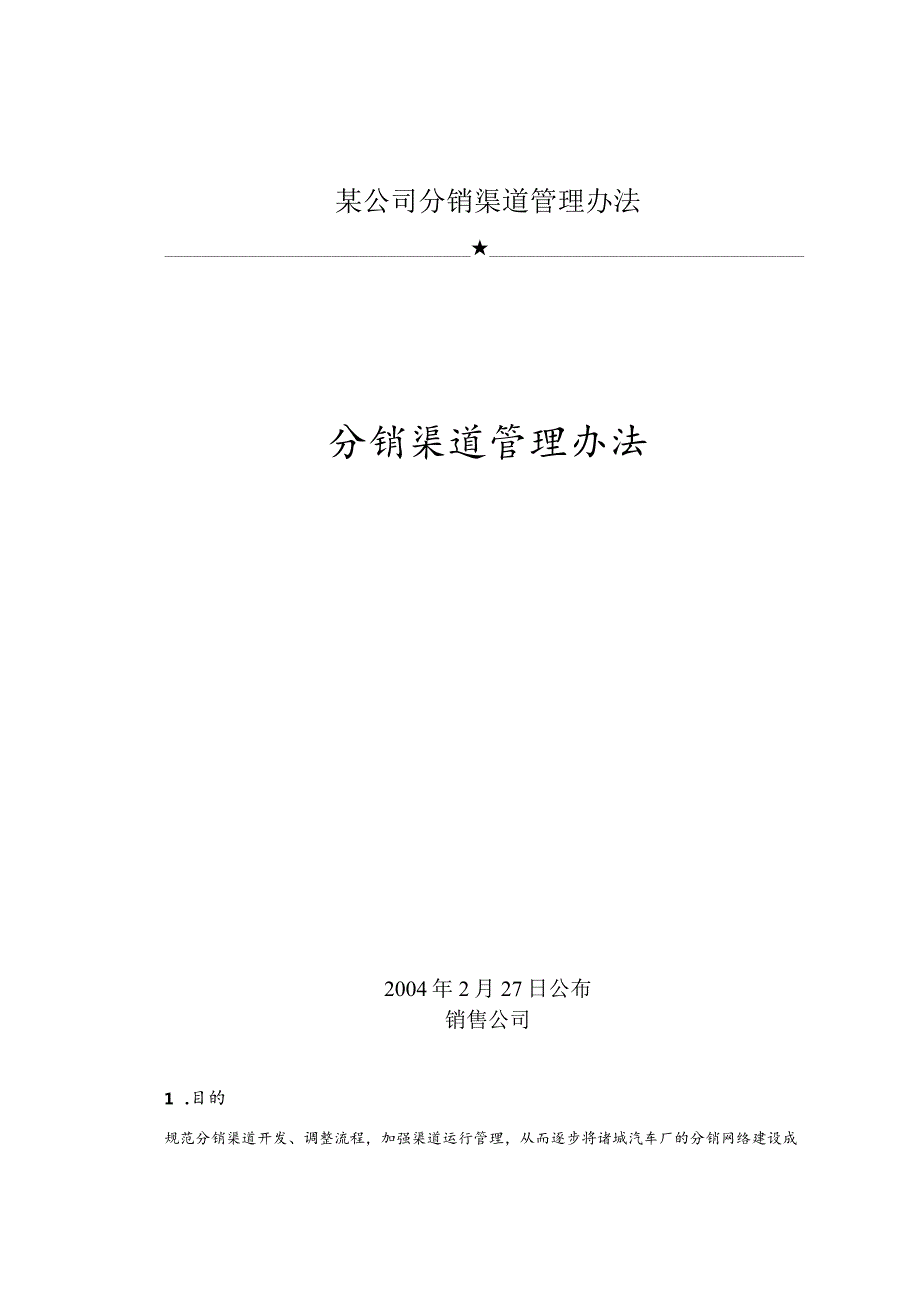 某公司分销渠道管理办法.docx_第1页