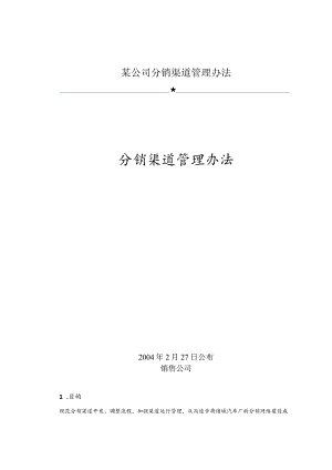 某公司分销渠道管理办法.docx