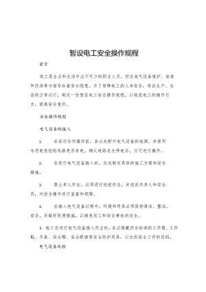 暂设电工安全操作规程.docx