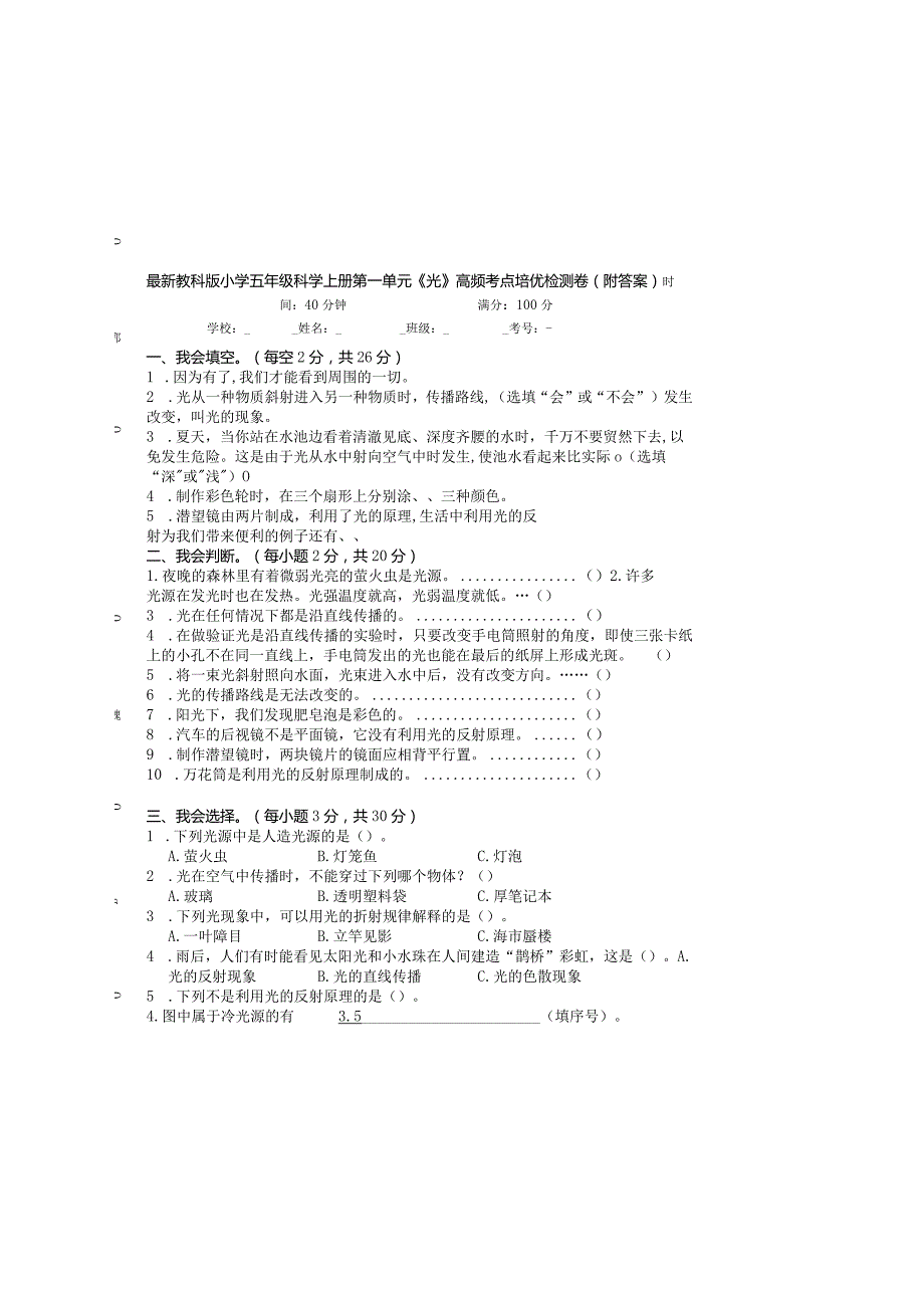 最新教科版小学五年级科学上册第一单元《光》高频考点培优检测卷（附答案）.docx_第2页