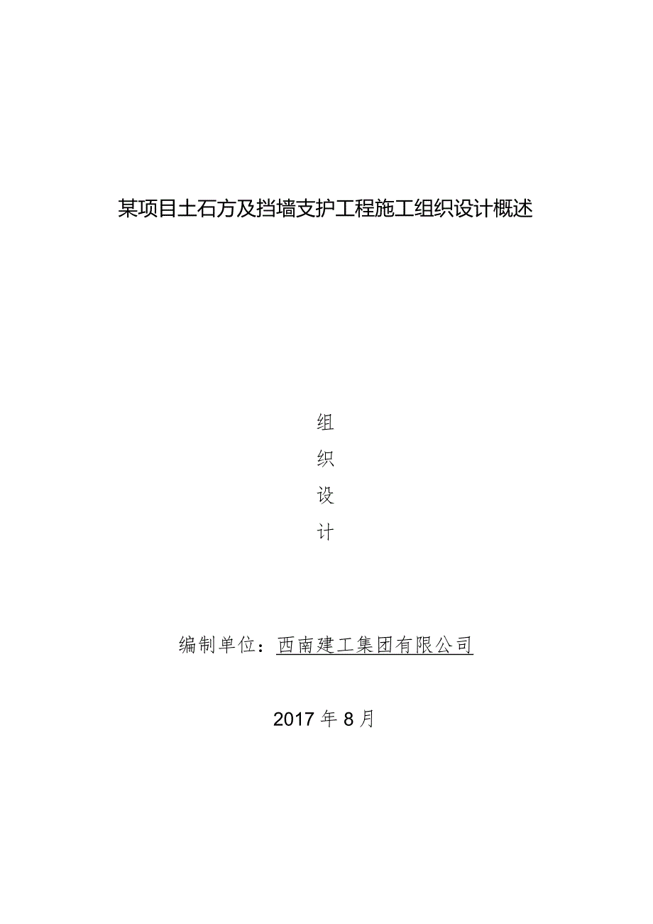 某项目土石方及挡墙支护工程施工组织设计概述.docx_第1页