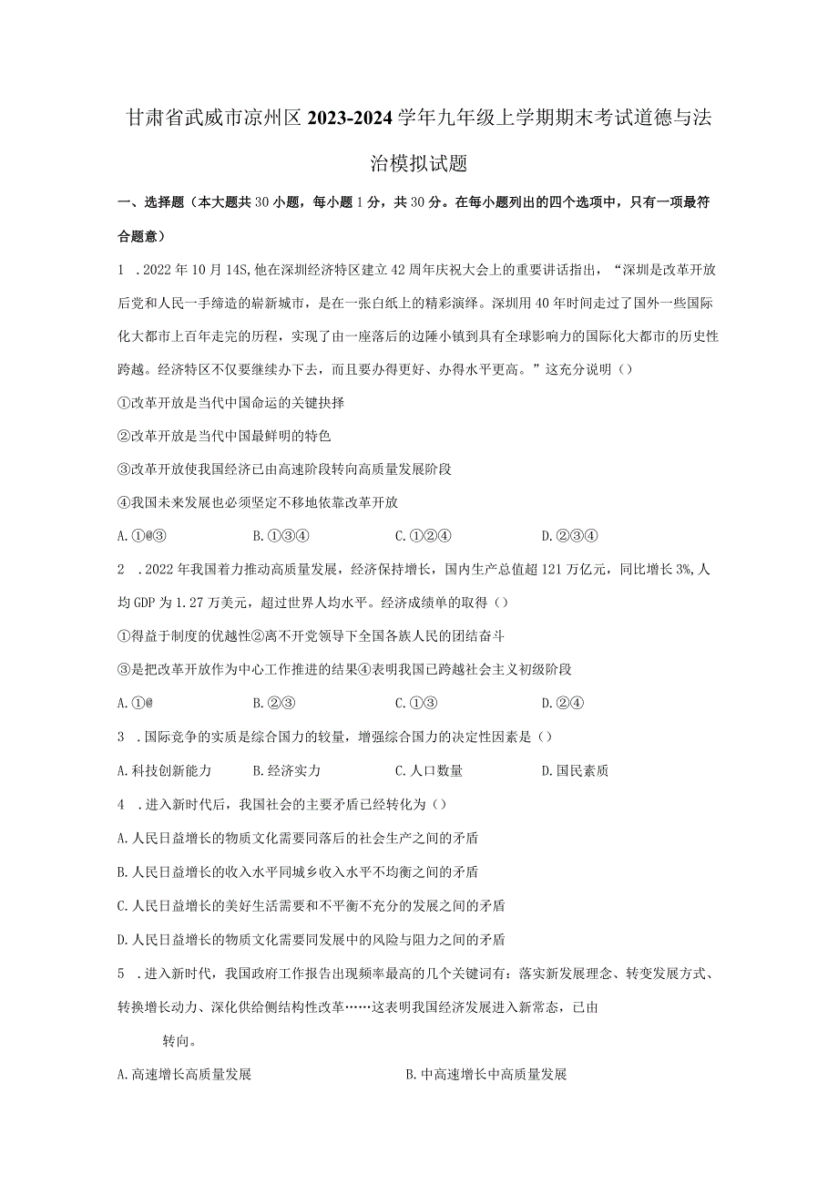 甘肃省武威市凉州区2023-2024学年九年级上册期末考试道德与法治检测试卷（附答案）.docx_第1页