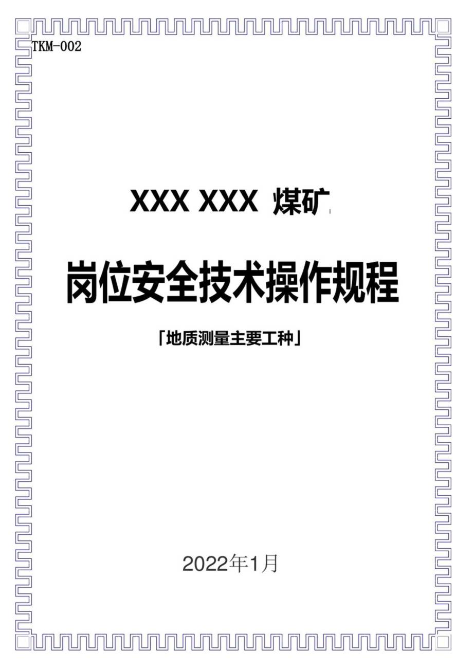 煤矿地质测量主要工种岗位安全技术操作规程.docx_第1页