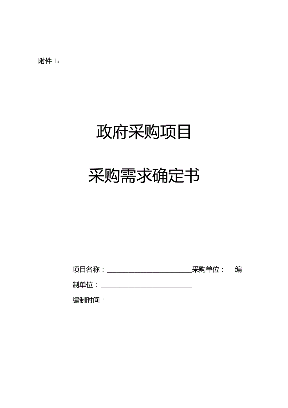 政府采购项目采购需求确定书.docx_第1页