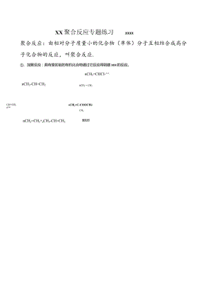有机聚合反应练习公开课教案教学设计课件资料.docx