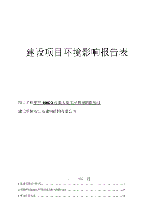 浙江浙建钢结构有限公司年产10000台套大型工程机械制造项目环境影响报告表.docx