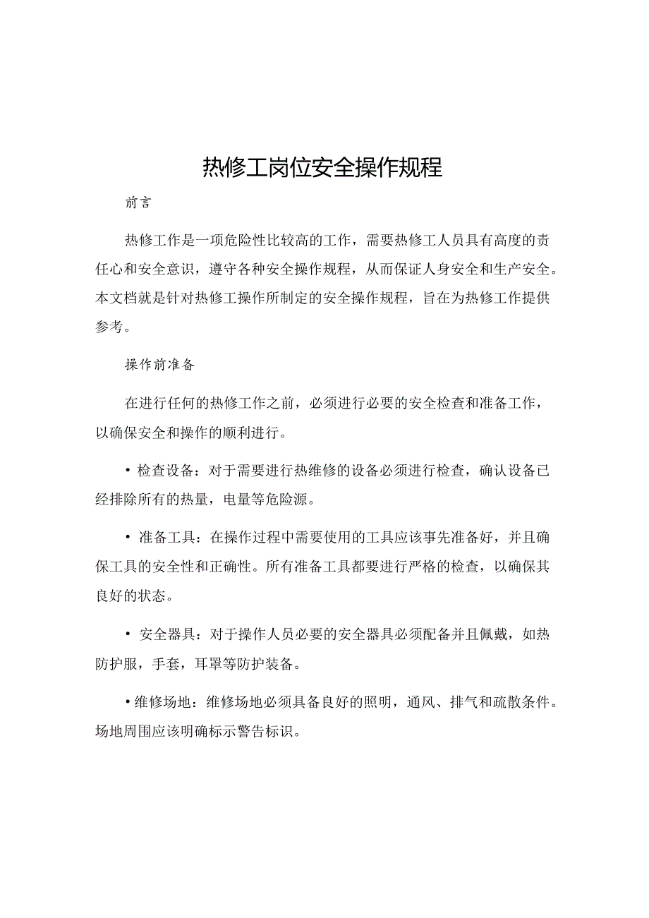 热修工岗位安全操作规程.docx_第1页