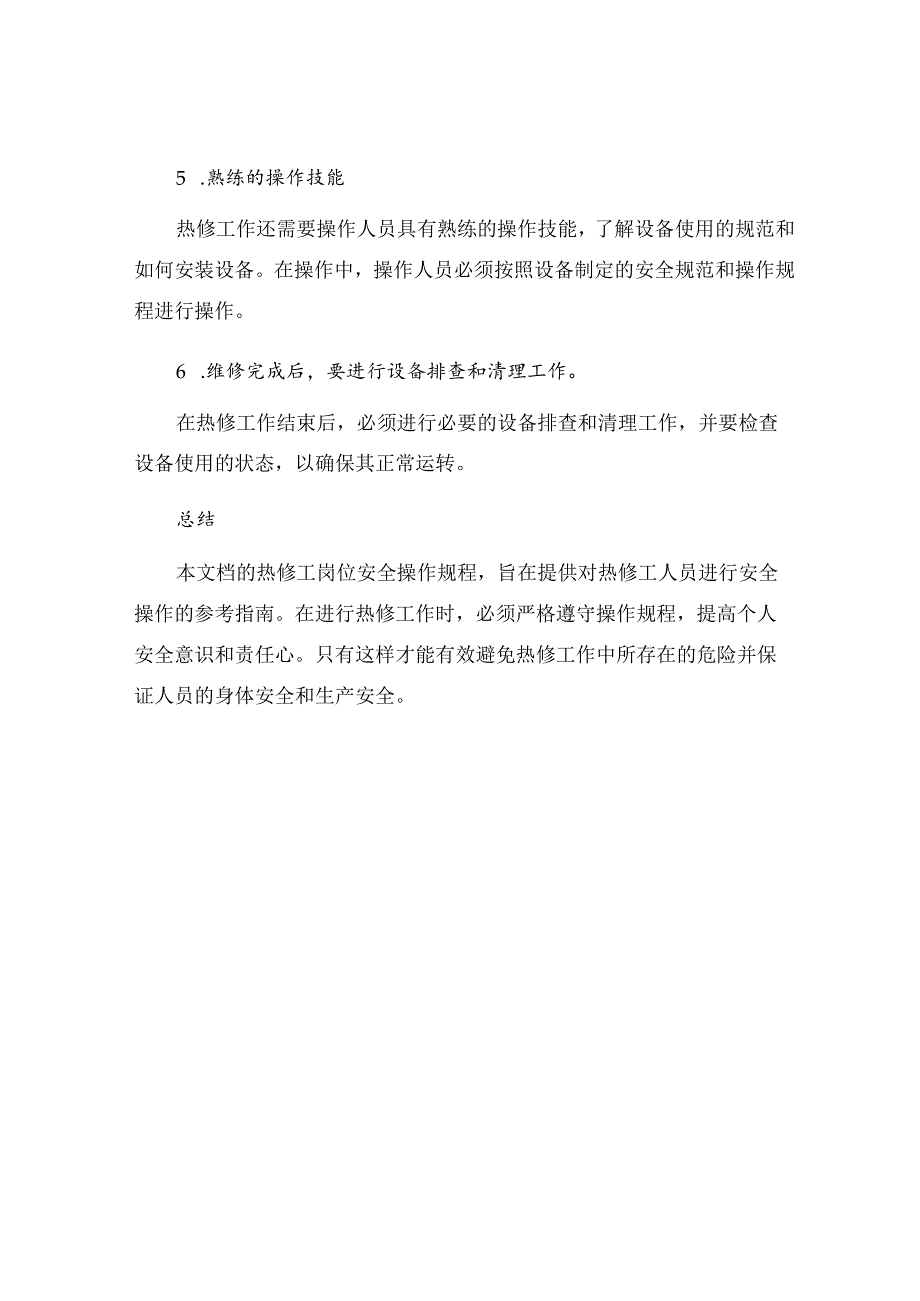 热修工岗位安全操作规程.docx_第3页