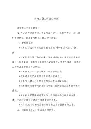 教育工会工作总结5篇.docx