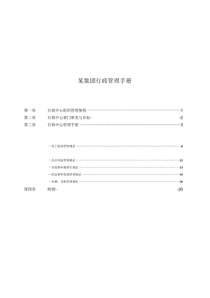 某集团行政管理手册.docx