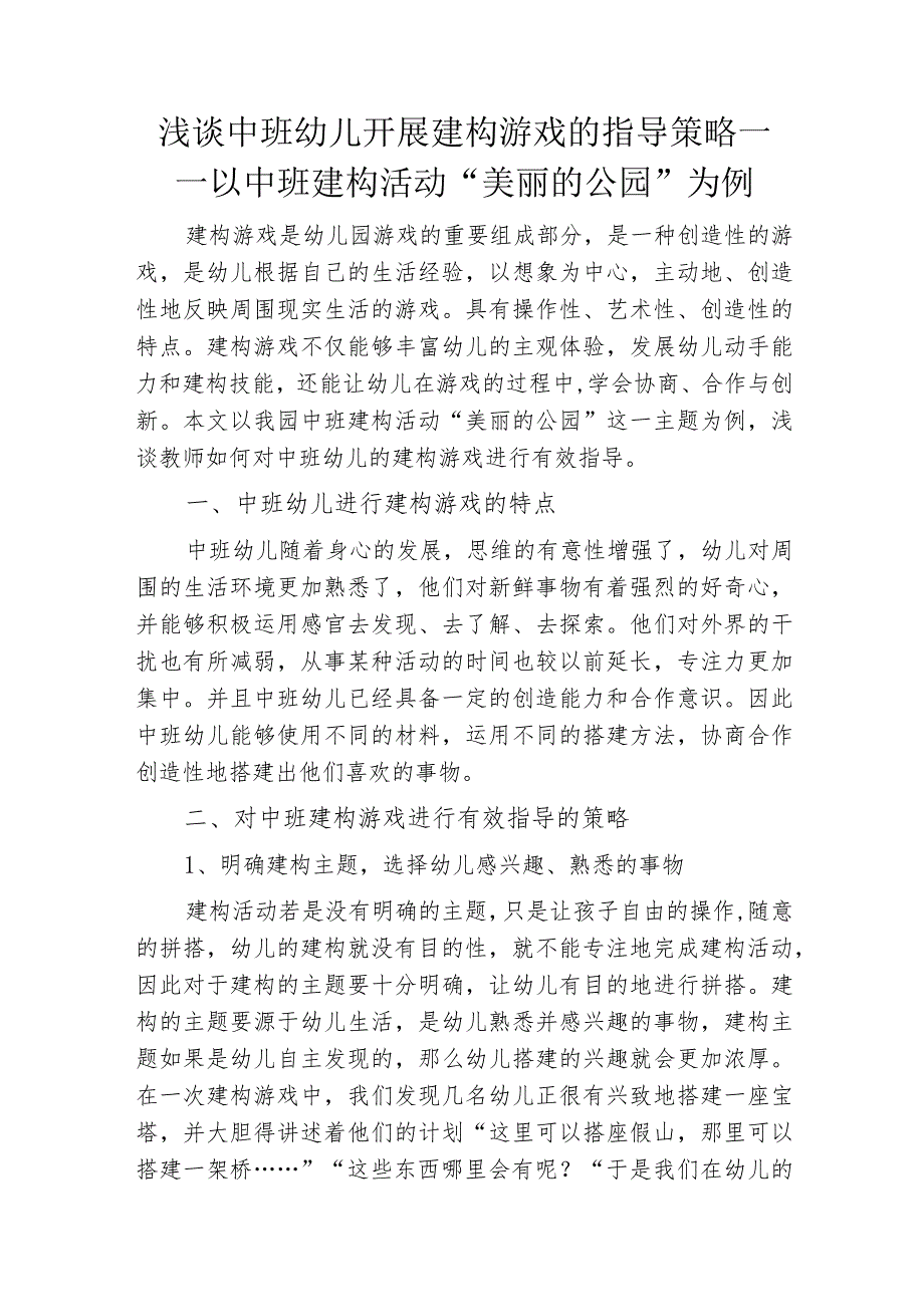 浅谈中班幼儿开展建构游戏的指导策略.docx_第1页