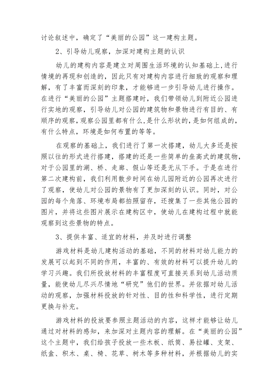 浅谈中班幼儿开展建构游戏的指导策略.docx_第2页